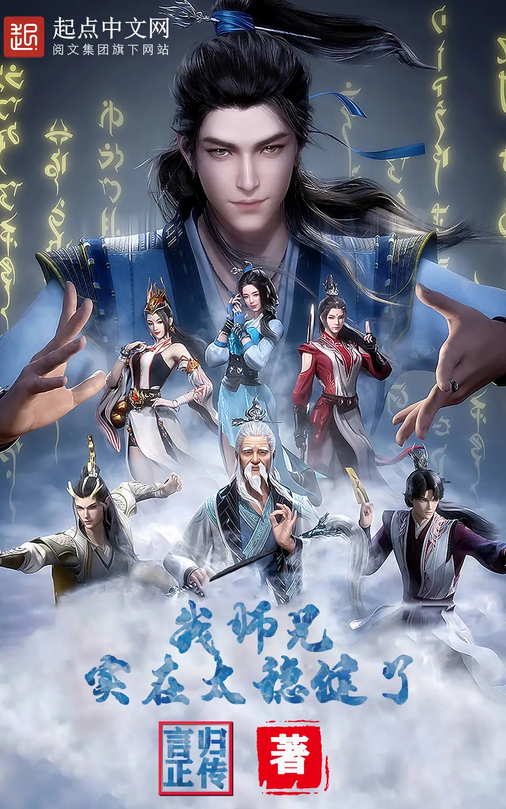 《我师兄实在太稳健了》作者：言归正传 TXT/EPUB电子书下载
