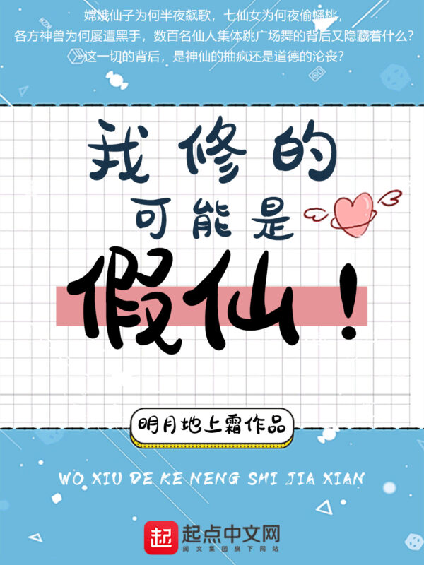我修的可能是假仙封面