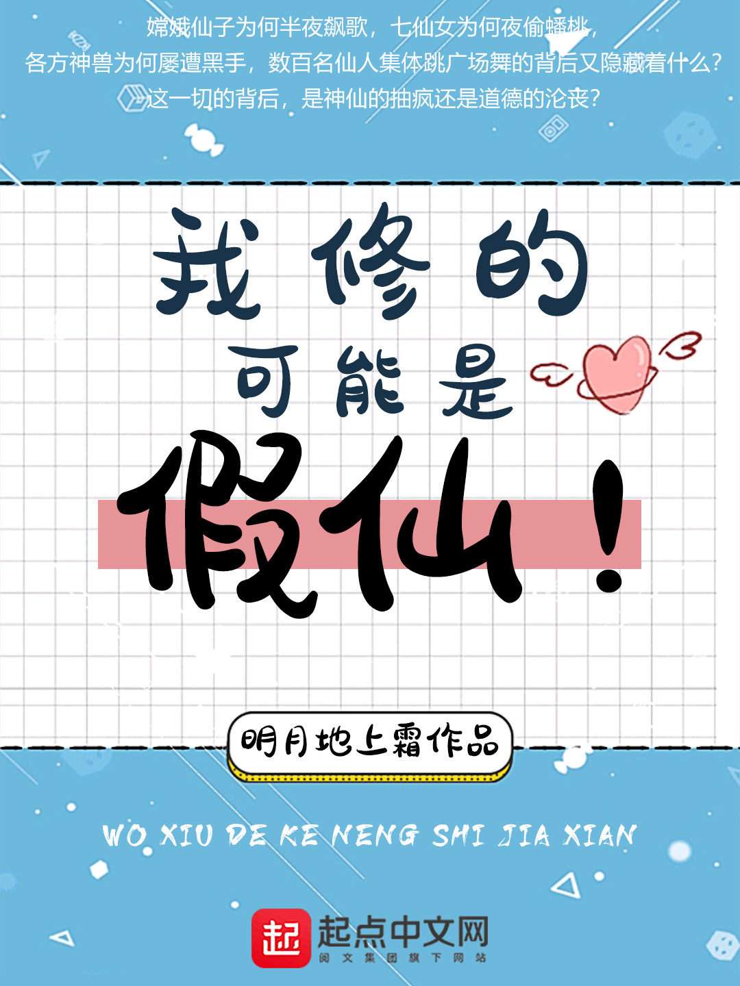 《我修的可能是假仙》作者:明月地上霜 TXT/EPUB电子书下载