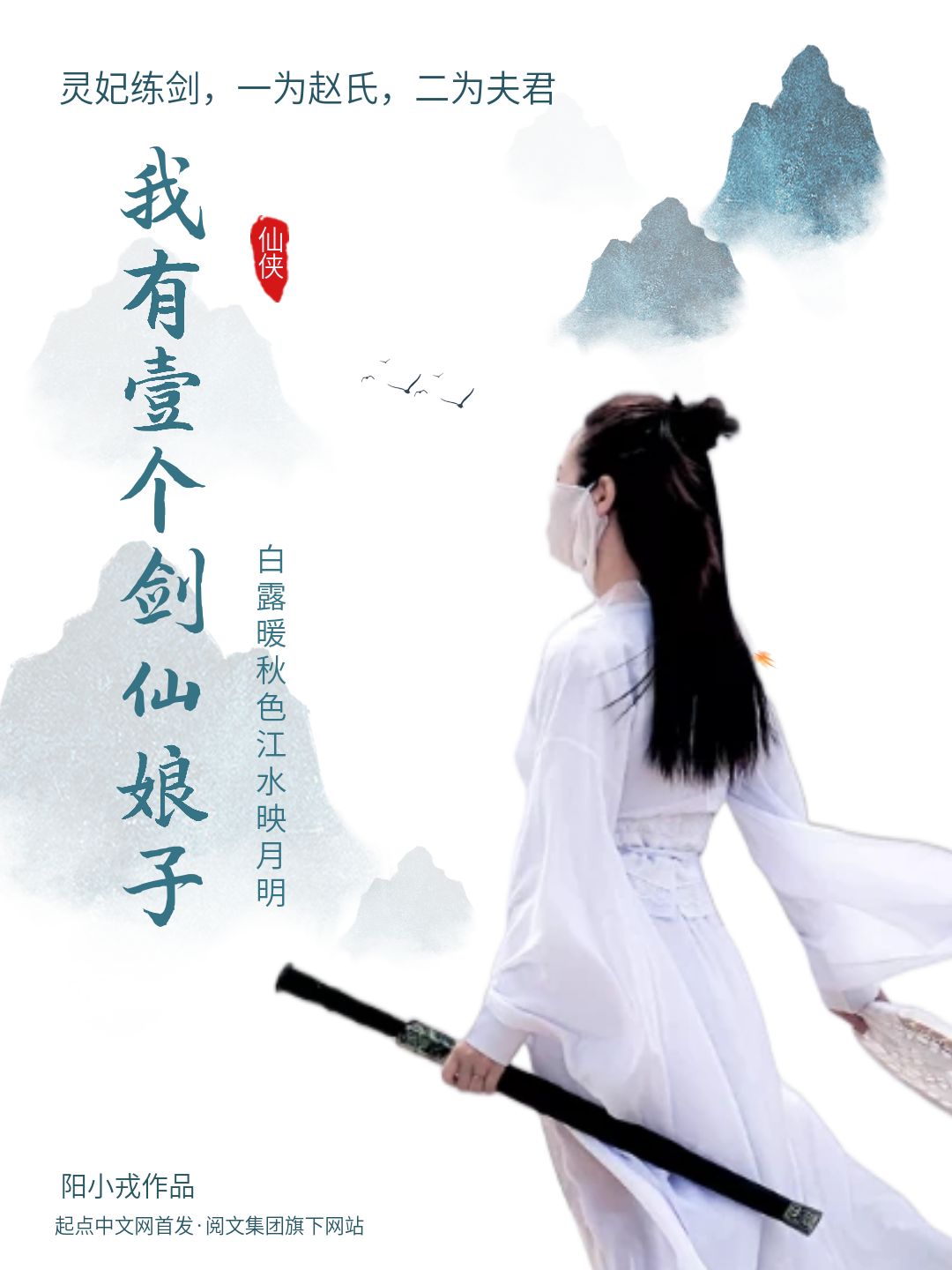 《我有一个剑仙娘子》作者：阳小戎 TXT/EPUB电子书下载