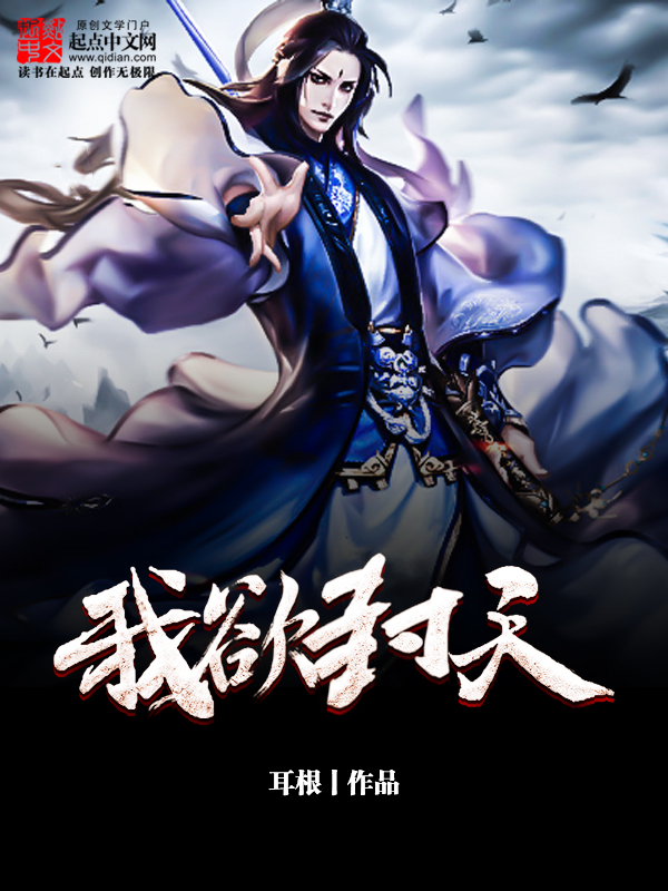 《我欲封天》作者：耳根 TXT/EPUB电子书下载