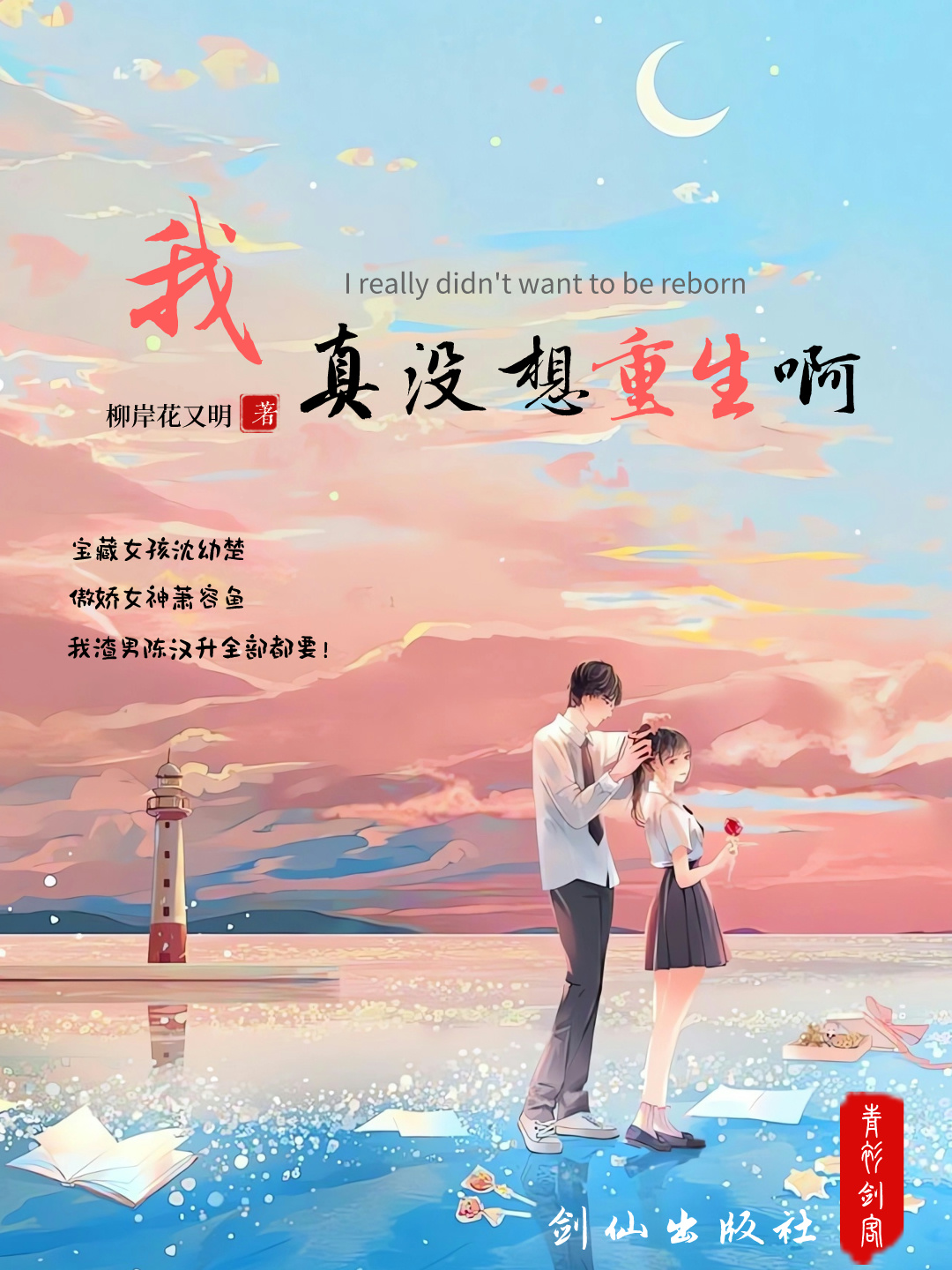 《我真没想重生啊》作者：柳岸花又明 TXT/EPUB电子书下载
