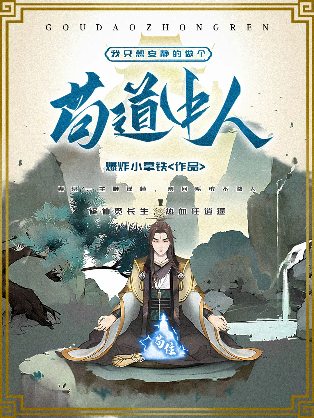 《我只想安静的做个苟道中人》作者:爆炸小拿铁 TXT/EPUB电子书下载