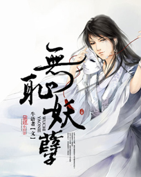 《无耻妖孽》作者：牛语者 TXT/EPUB电子书下载