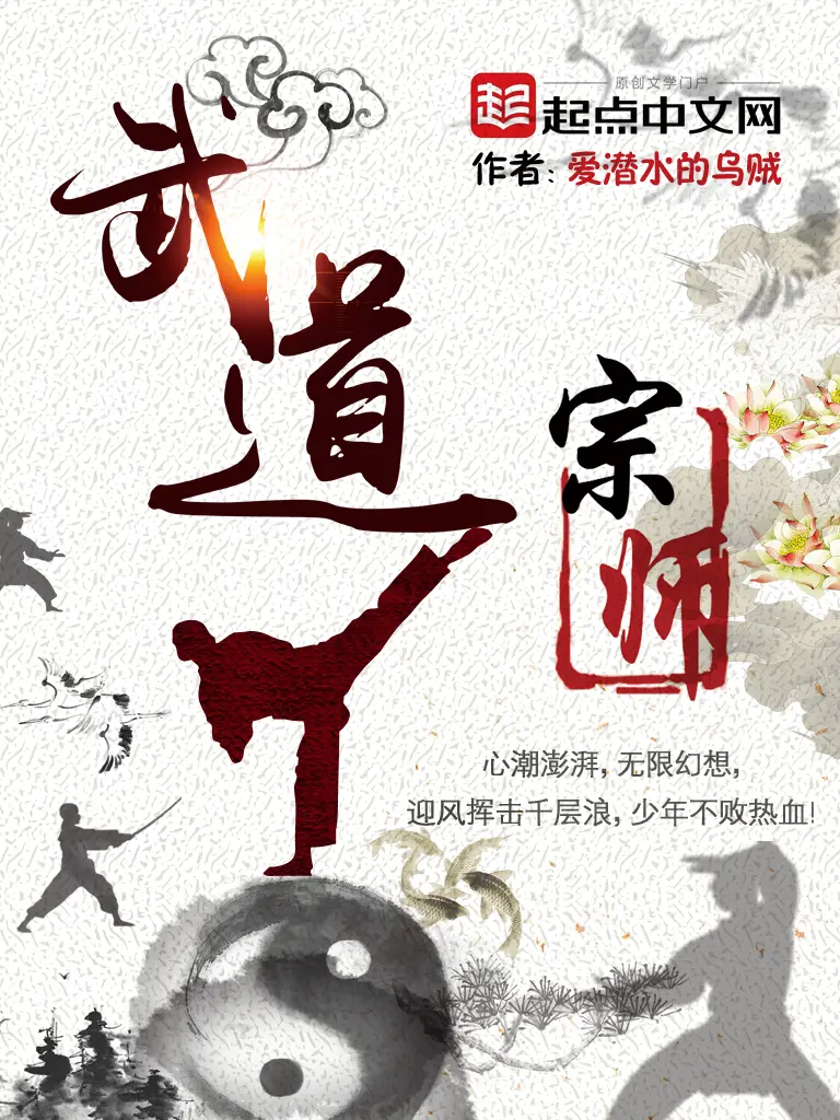 《武道宗师》作者:爱潜水的乌贼 TXT/EPUB电子书下载