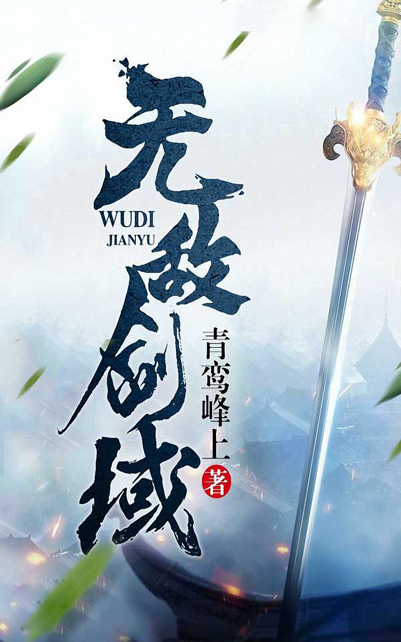 《无敌剑域》作者：青鸾峰上 TXT/EPUB电子书下载