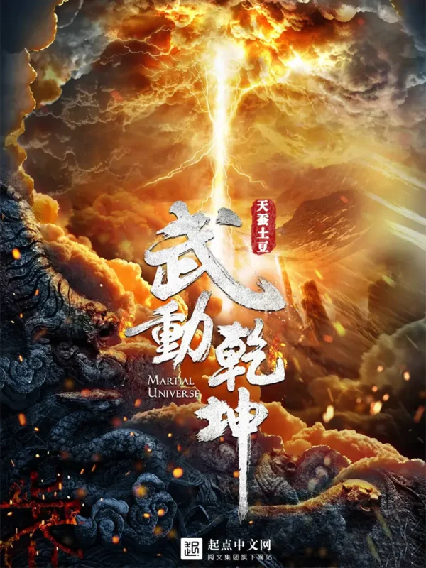 武动乾坤封面