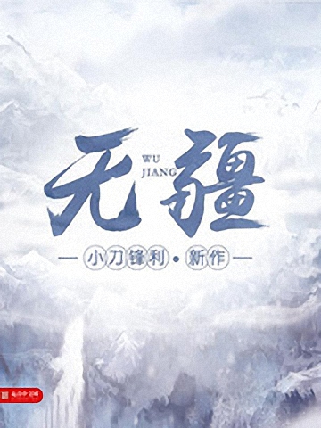 《无疆》作者：小刀锋利 TXT/EPUB电子书下载