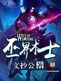 《巫界术士》作者：文抄公 TXT/EPUB电子书下载