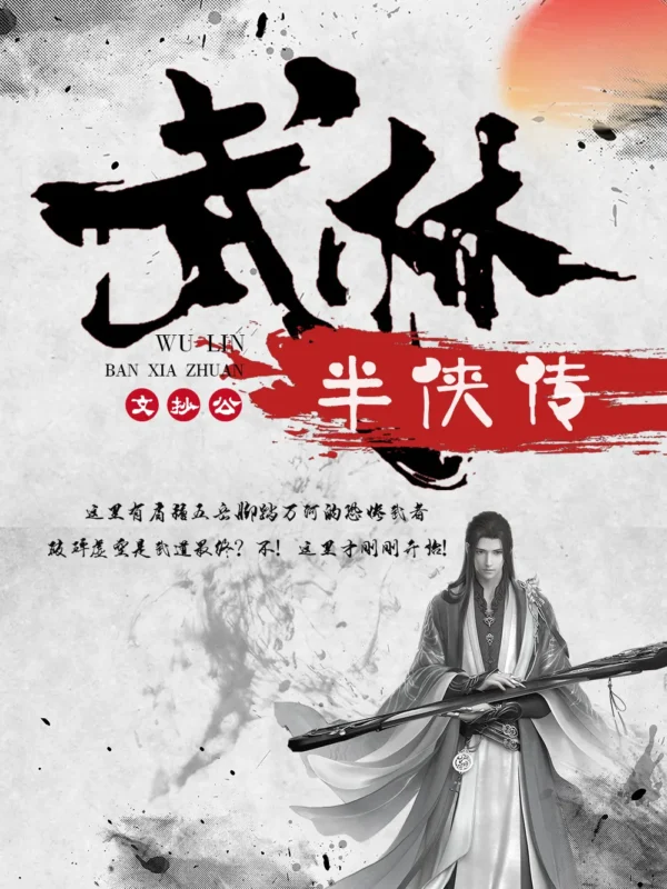 武林半侠传封面