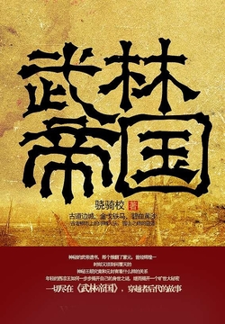 武林帝国封面
