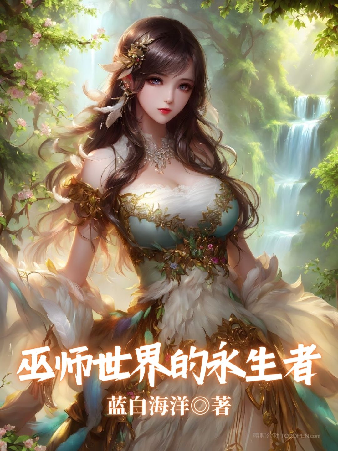 《巫师世界的永生者》作者:蓝白海洋 TXT/EPUB电子书下载