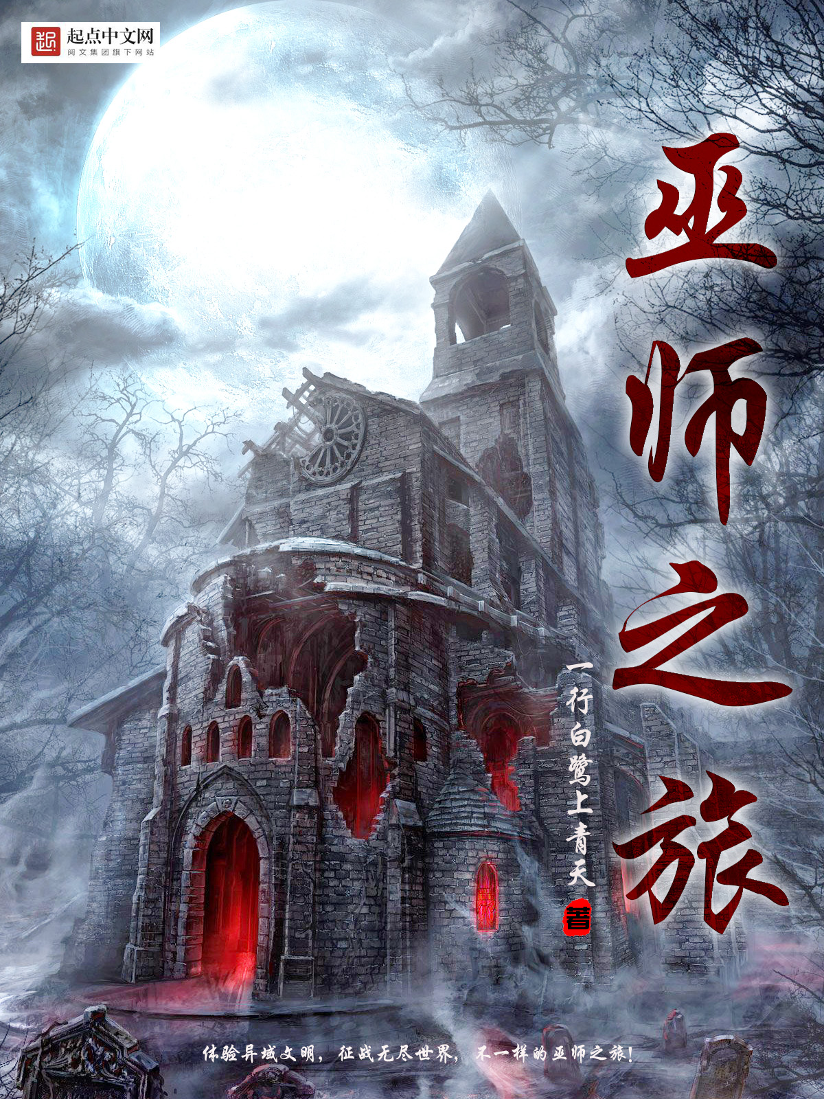 《巫师之旅》作者：一行白鹭上青天 TXT/EPUB电子书下载
