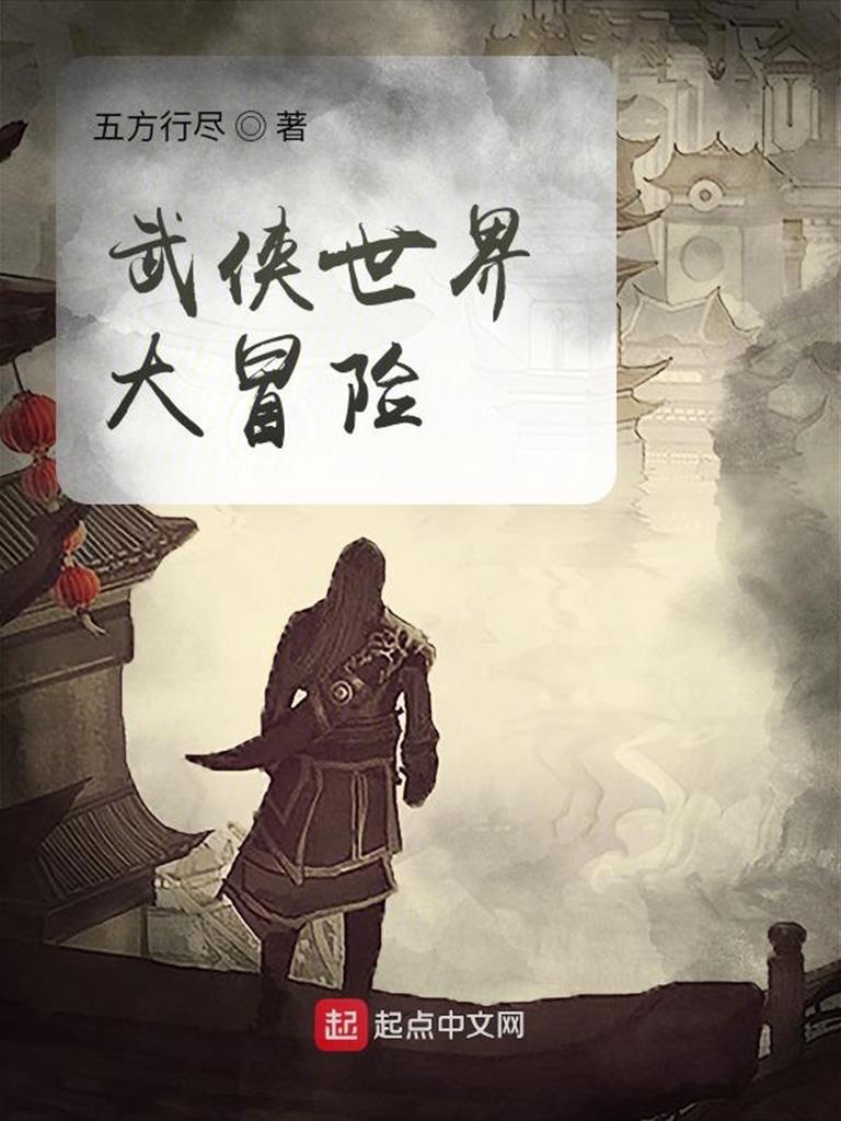 《武侠世界大冒险》作者：五方行尽 TXT/EPUB电子书下载