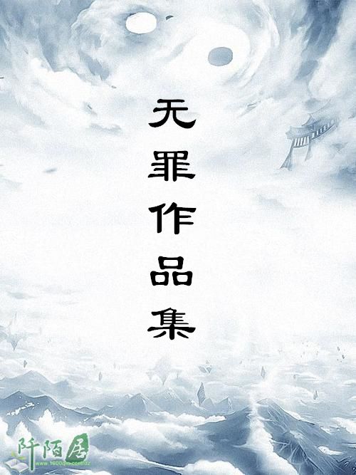 《无罪作品集》作者：无罪 EPUB/MOBI电子书下载