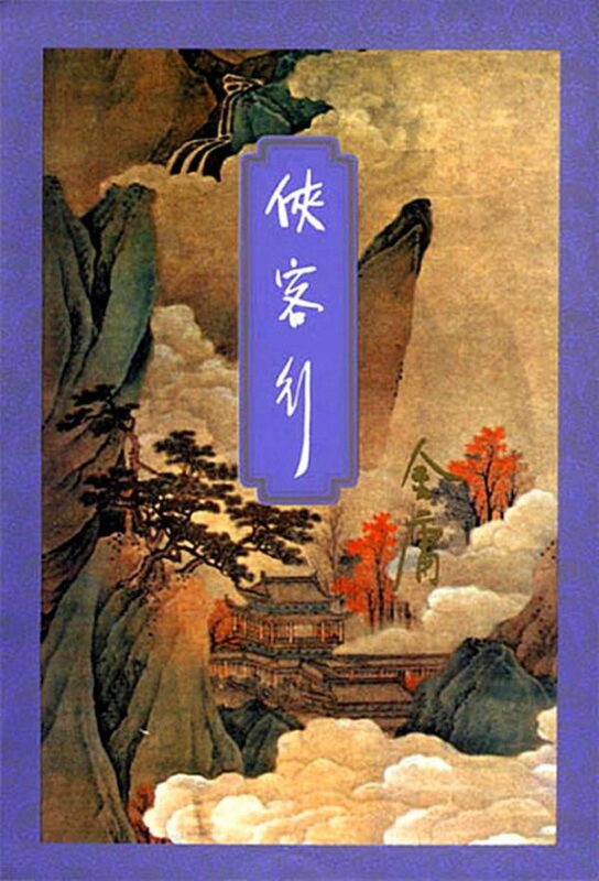 侠客行 [三版全]-毛豆小说