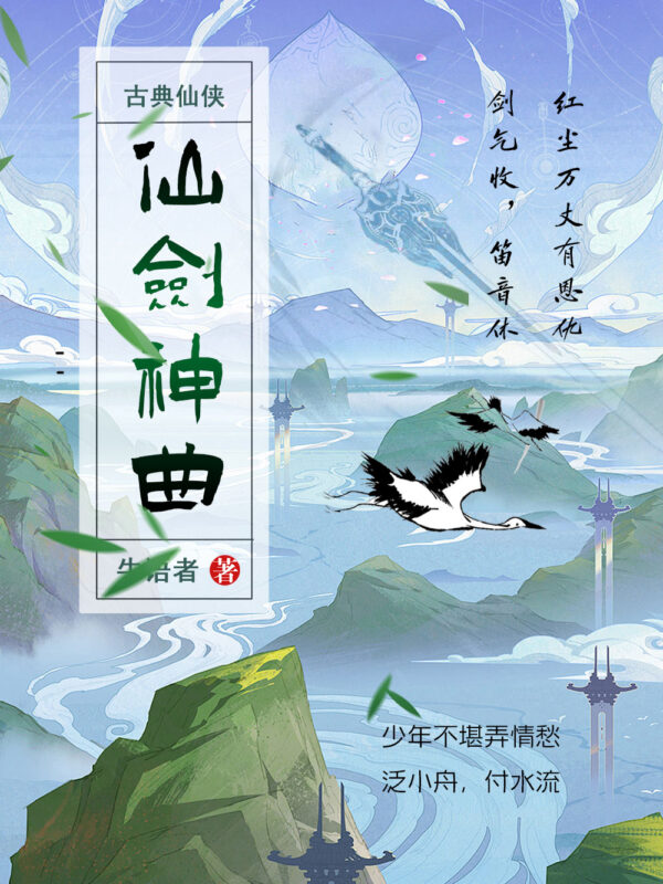 仙剑神曲封面