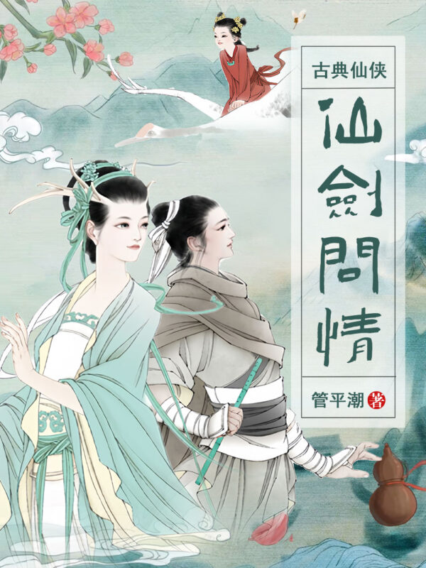仙剑问情 [仙路烟尘]封面