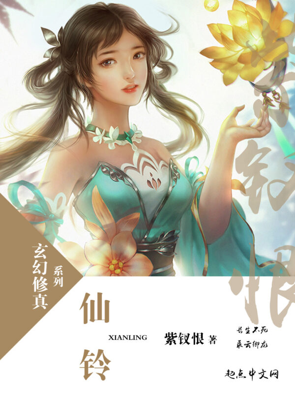 仙铃封面