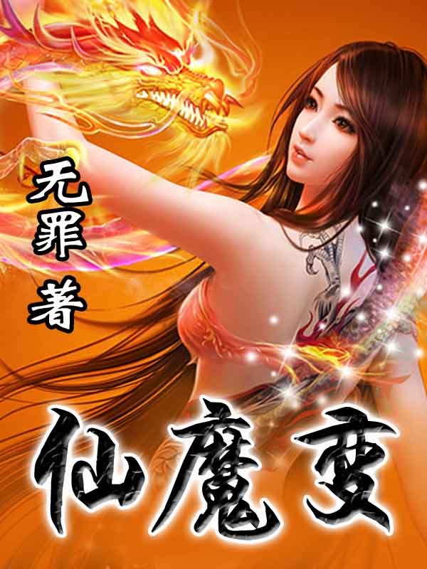 仙魔变封面