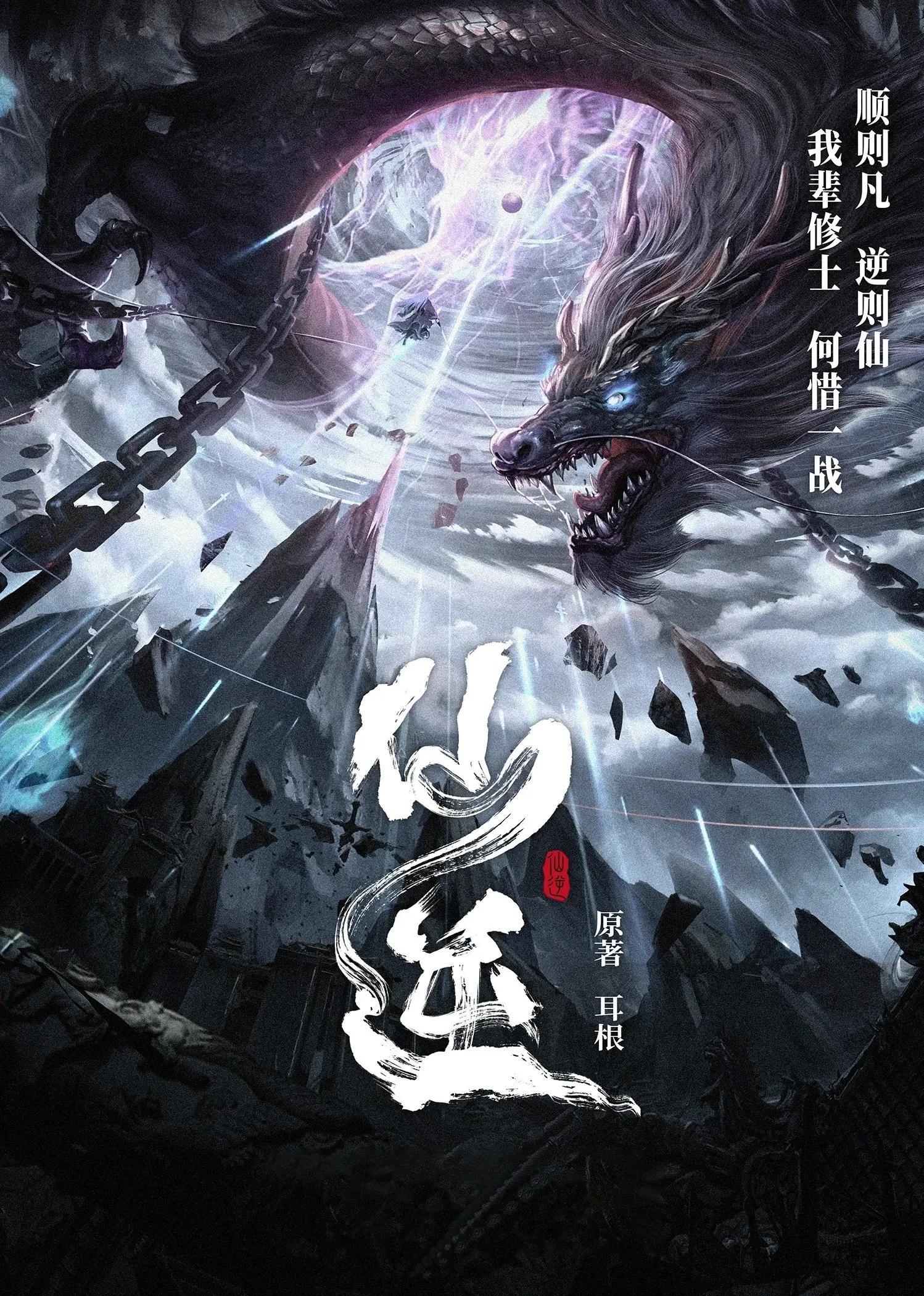 《仙逆》作者：耳根 TXT/EPUB电子书下载