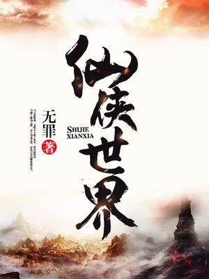《仙侠世界》作者：无罪 TXT/EPUB电子书下载