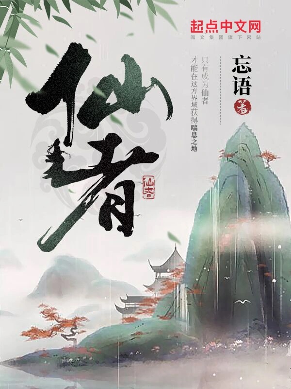 《仙者》作者:忘语 TXT/EPUB电子书下载