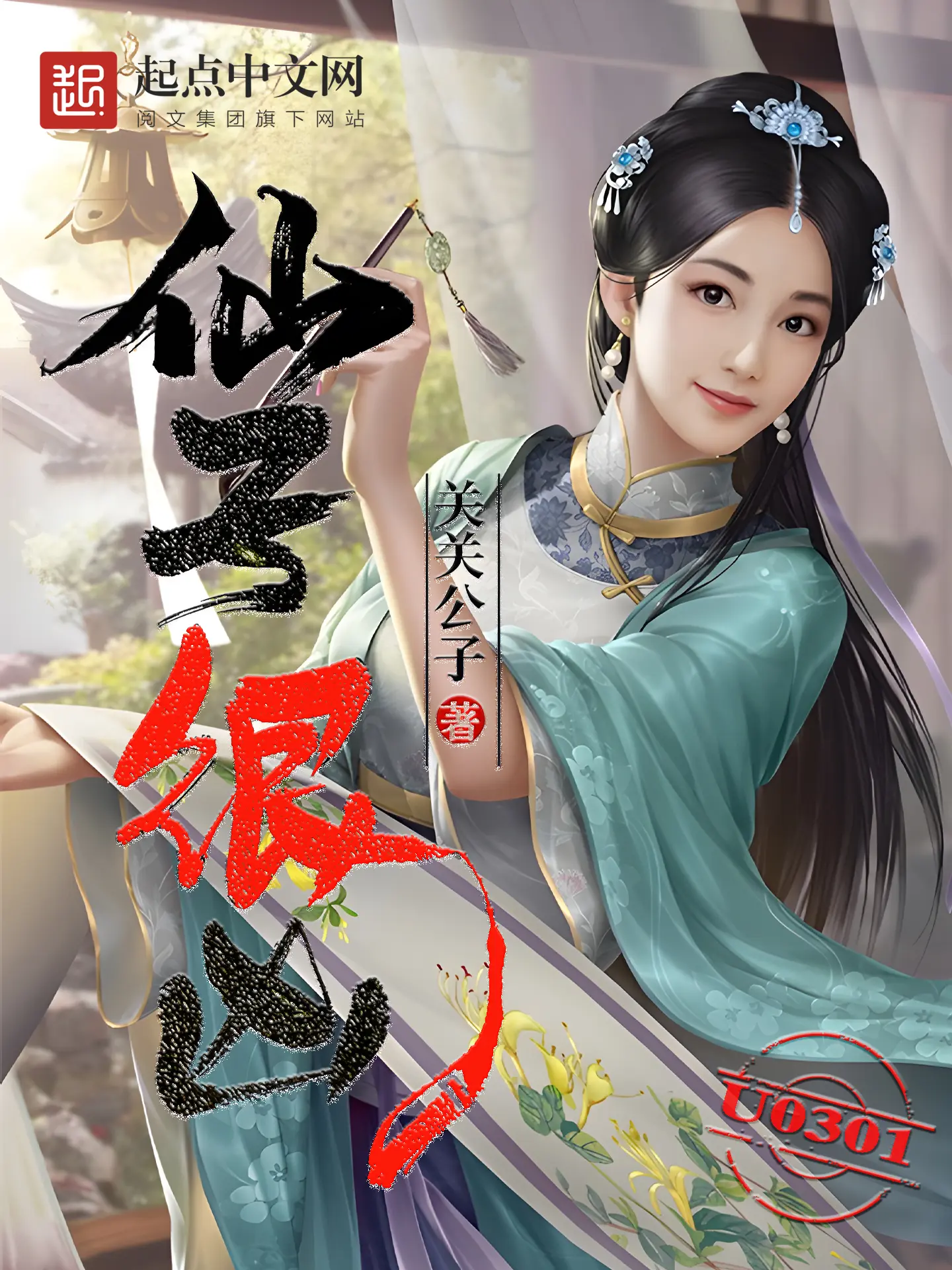 《仙子很凶 [太莽]》作者：关关公子 TXT/EPUB电子书下载