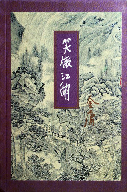 笑傲江湖封面