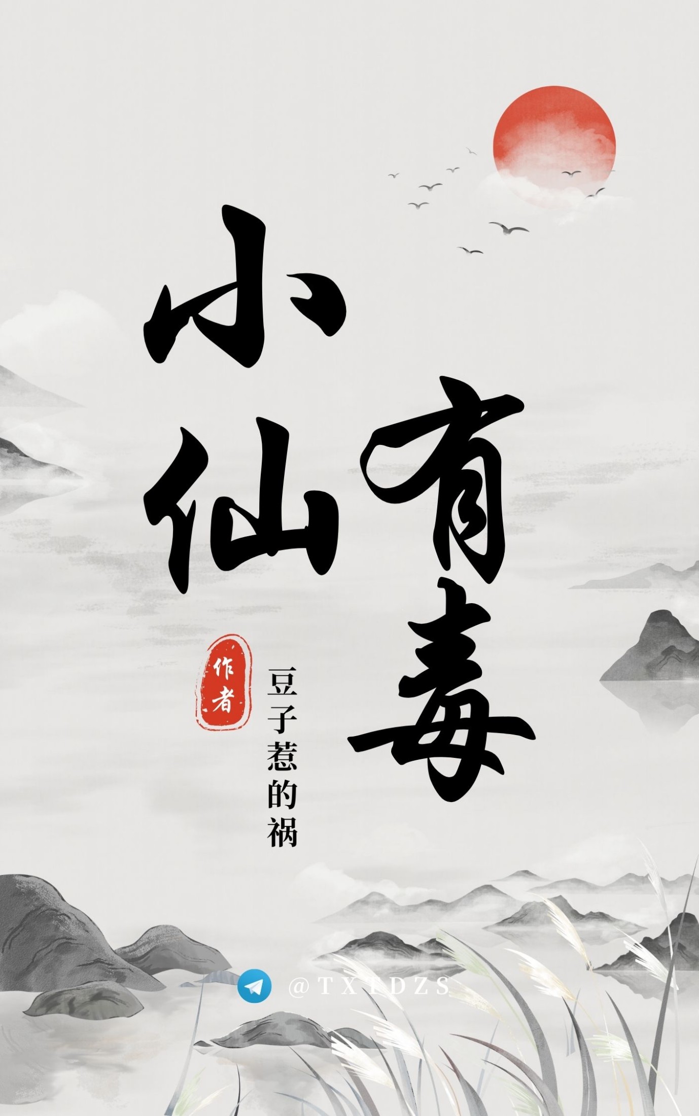 《小仙有毒 [绝世好毒]》作者：豆子惹的祸 TXT/EPUB电子书下载