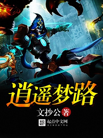 《逍遥梦路》作者：文抄公 TXT/EPUB电子书下载