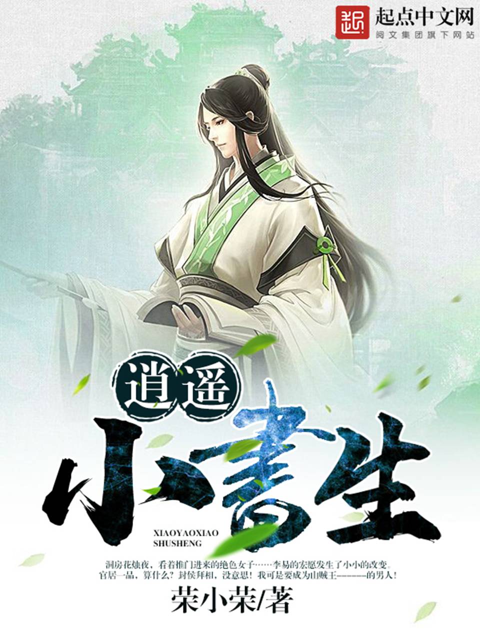 《逍遥小书生》作者:荣小荣 TXT/EPUB电子书下载