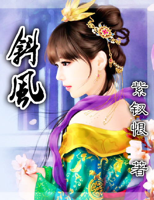 《斜风》作者：紫钗恨 TXT/EPUB电子书下载