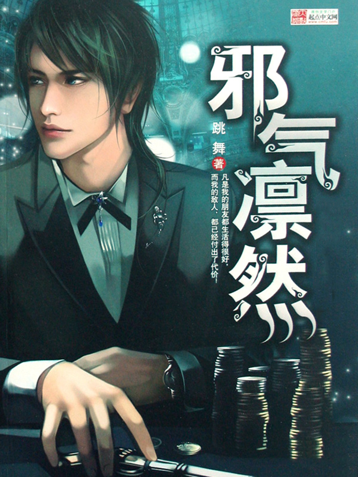 《邪气凛然》作者:跳舞 TXT/EPUB电子书下载