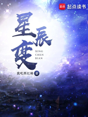 《星辰变》作者：我吃西红柿 TXT/EPUB电子书下载