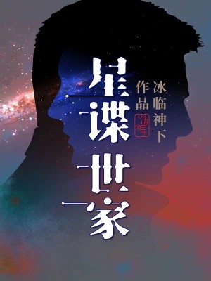 星谍世家-毛豆小说