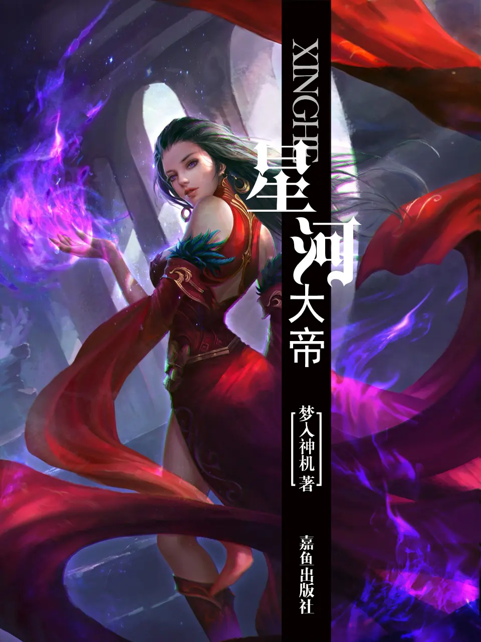 《星河大帝》作者:梦入神机 TXT/EPUB电子书下载