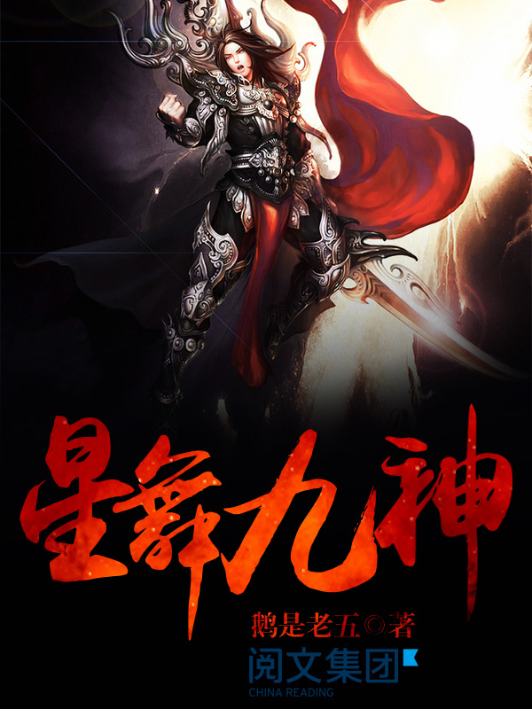 《星舞九神》作者：鹅是老五 TXT/EPUB电子书下载
