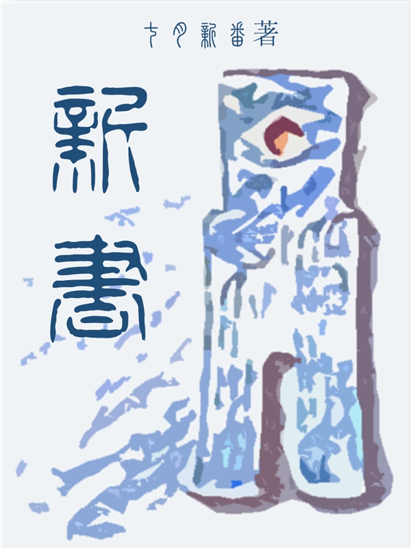 《新书》作者：七月新番 TXT/EPUB电子书下载