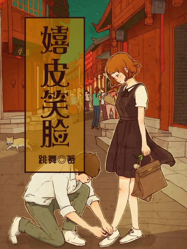 嬉皮笑脸封面