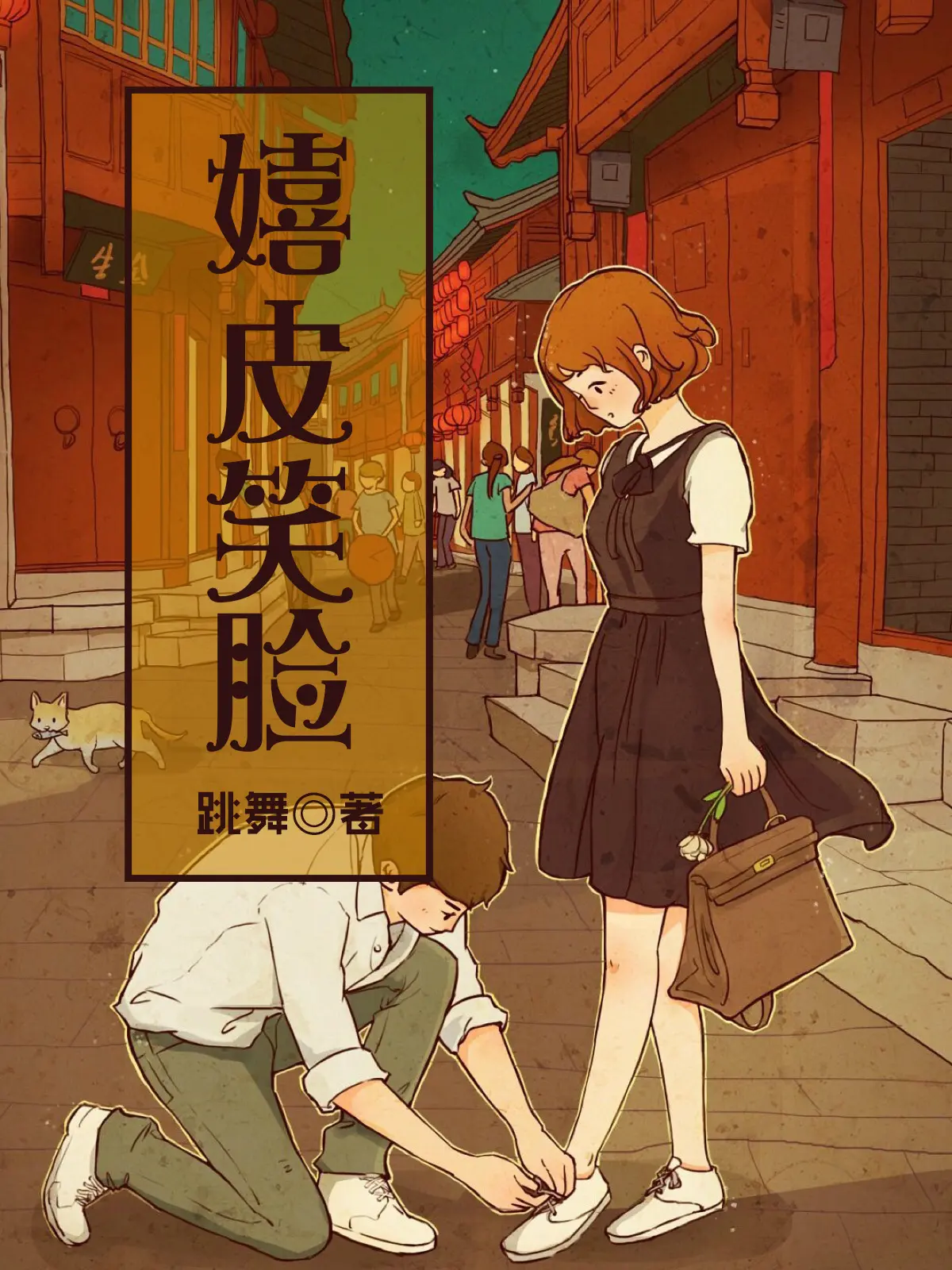 《嬉皮笑脸》作者：跳舞 TXT/EPUB电子书下载
