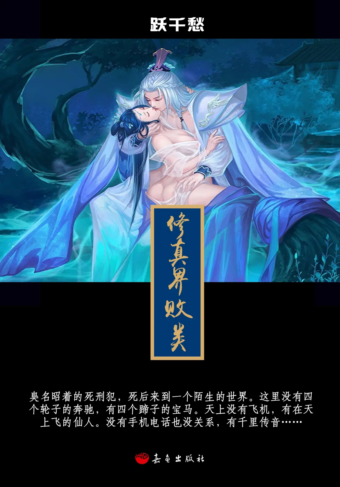 《修真界败类》作者:跃千愁 TXT/EPUB电子书下载