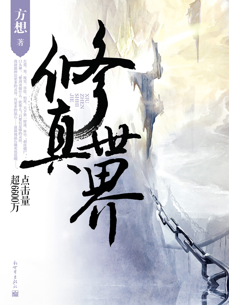《修真世界》作者：方想 TXT/EPUB电子书下载
