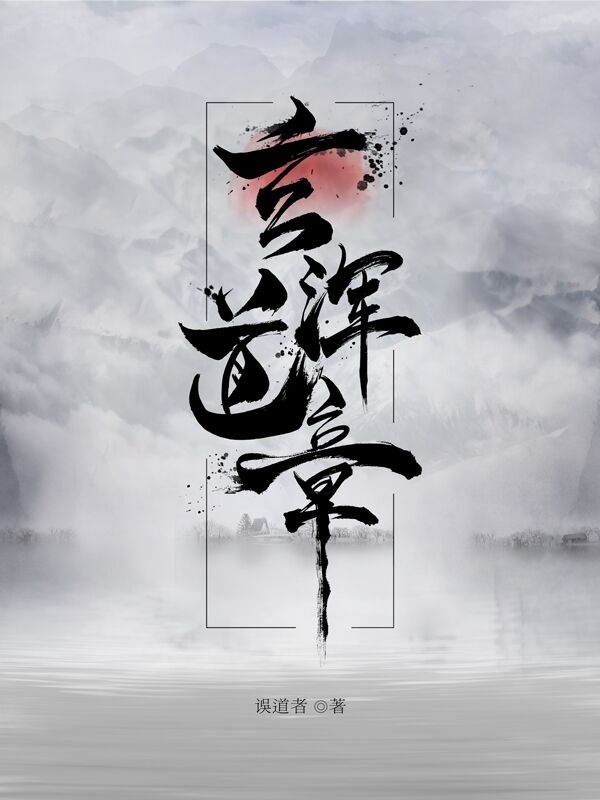 《玄浑道章》作者：误道者 TXT/EPUB电子书下载