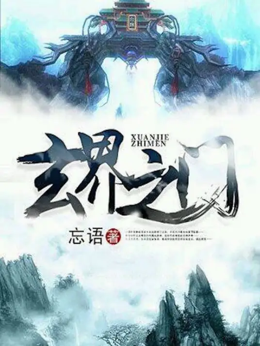 《玄界之门》作者：忘语 TXT/EPUB电子书下载