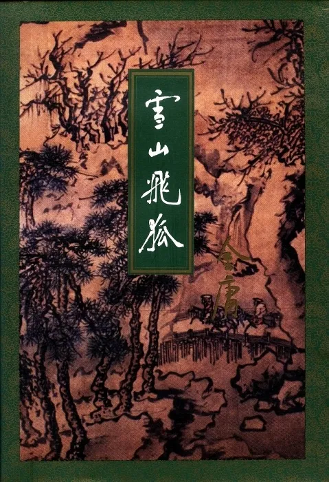 雪山飞狐封面