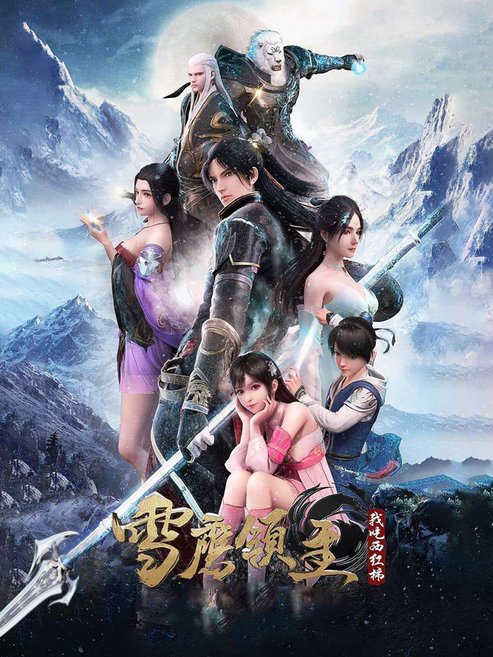 《雪鹰领主》作者：我吃西红柿 TXT/EPUB电子书下载