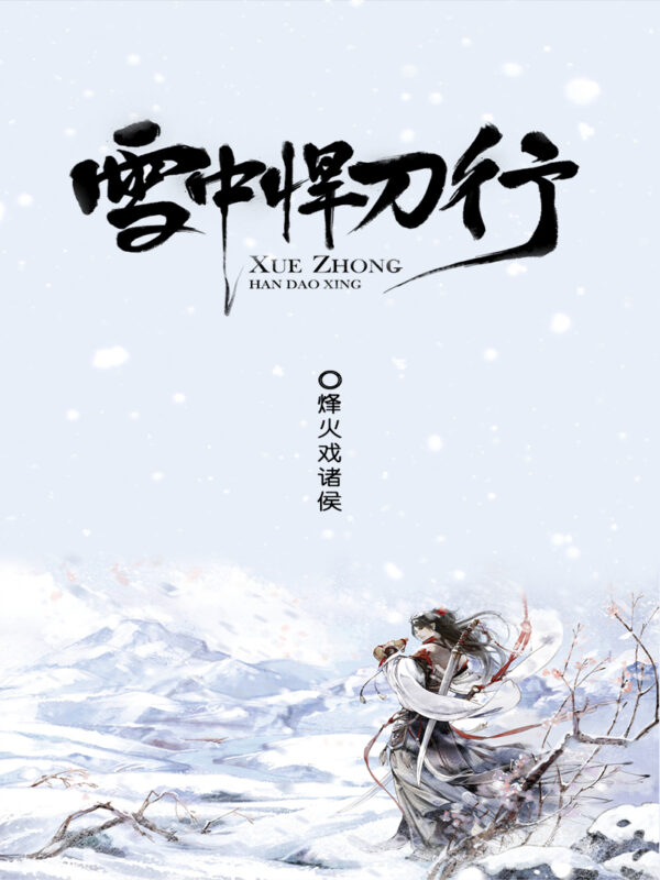 雪中悍刀行封面