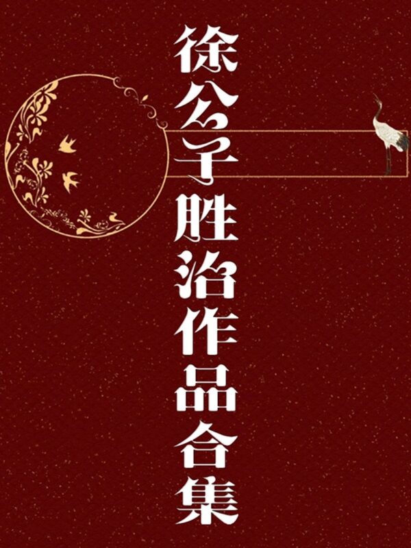 徐公子胜治作品合集-毛豆小说