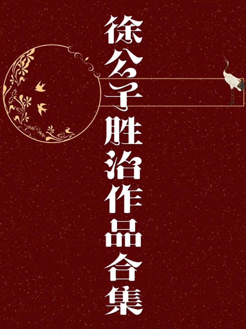 《徐公子胜治作品合集》作者：徐公子胜治 EPUB/MOBI电子书下载